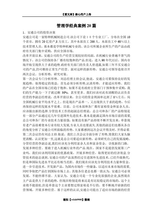 管理学经典案例20篇