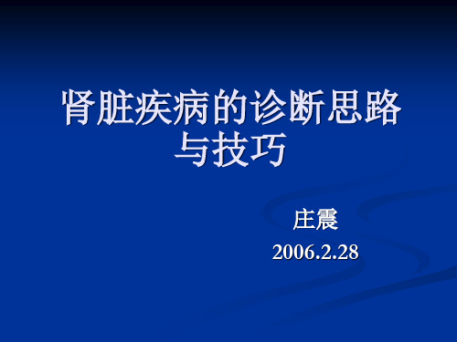 肾脏疾病的诊断思路与技巧