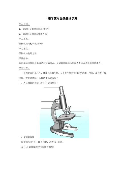 七年级生物上册2.1.1练习使用显微镜导学案(无答案)(新版)新人教版