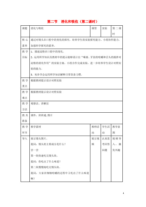 七年级生物下册4.2.2消化和吸收第2课时教案新版新人教版