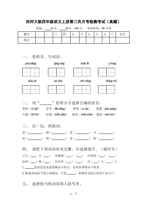 西师大版四年级语文上册第三次月考检测考试(真题)