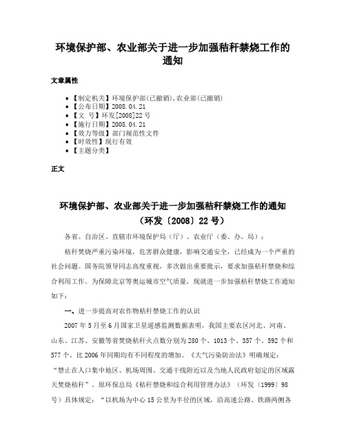 环境保护部、农业部关于进一步加强秸秆禁烧工作的通知