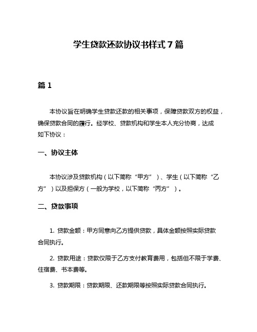 学生贷款还款协议书样式7篇