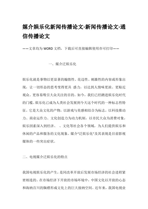 媒介娱乐化新闻传播论文-新闻传播论文-通信传播论文