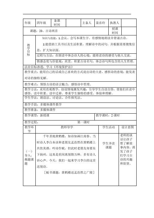 四年级上册语文教案-20 古诗两首∣人教新课标