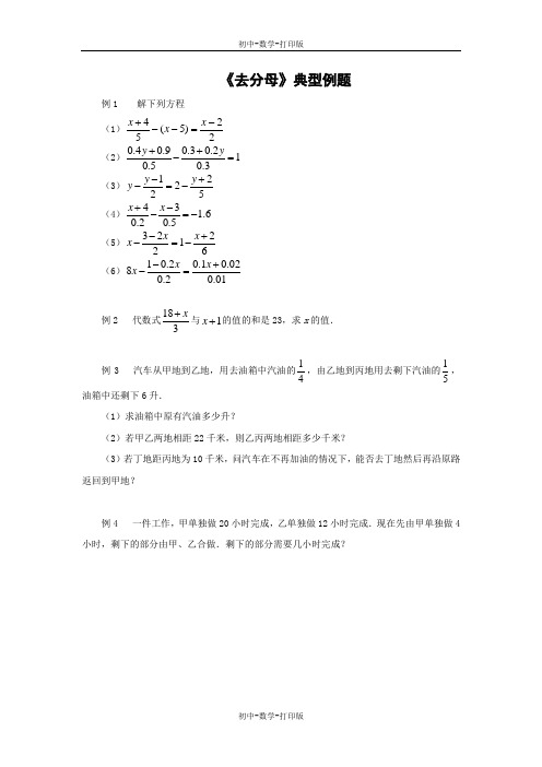 人教版-数学-七年级上册-《去分母》典型例题