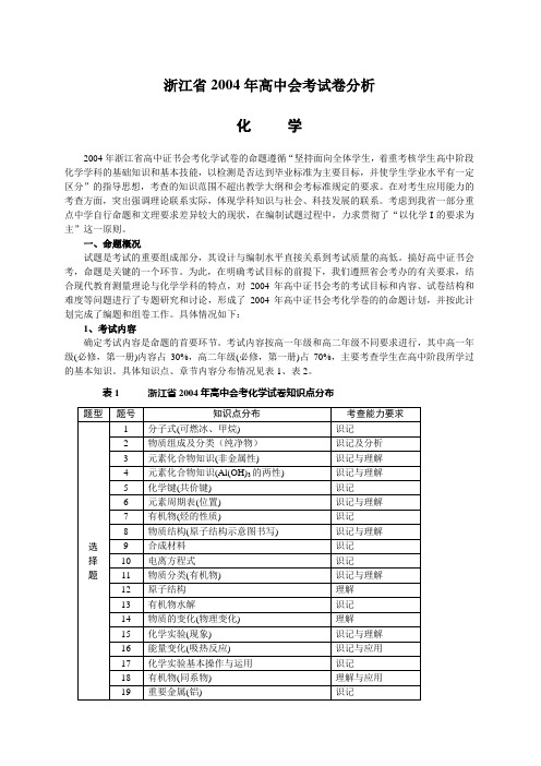 浙江省2004年高中证书会考试卷分析