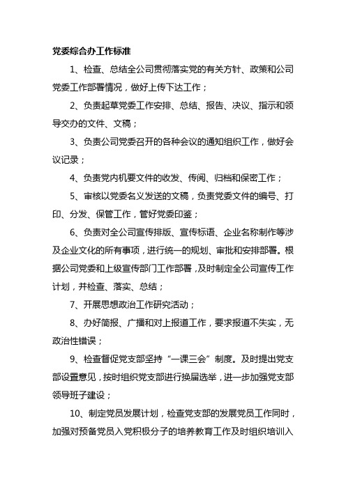 党委工作标准