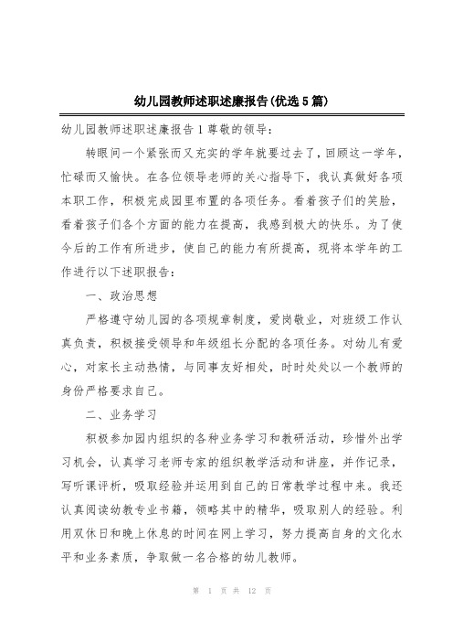 幼儿园教师述职述廉报告(优选5篇)