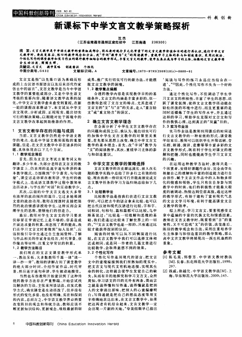 新课标下中学文言文教学策略探析