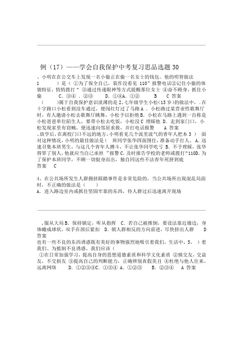 中考复习思想品德选题30例：学会自我保护(含答案).doc