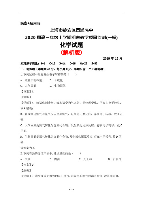 2020届上海市静安区普通高中高三上学期期末教学质量监测(一模)化学试题(解析版)