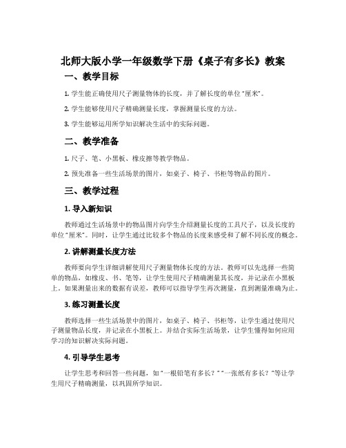 北师大版小学一年级数学下册《桌子有多长》教案