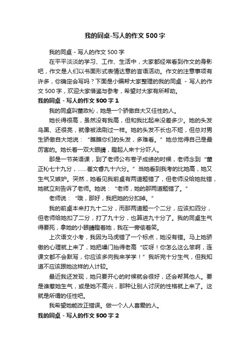 我的同桌-写人的作文500字