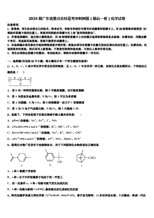 2024届广东省重点名校高考冲刺押题(最后一卷)化学试卷含解析