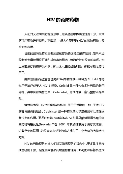 HIV的预防药物