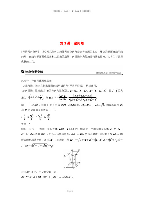 高考数学二轮复习 专题二 立体几何 第3讲 空间角学案