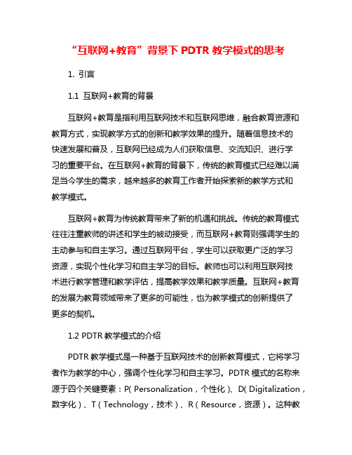 “互联网+教育”背景下PDTR教学模式的思考