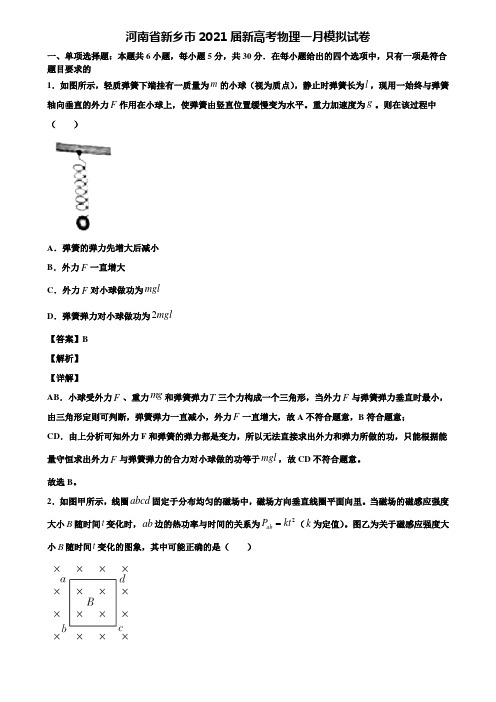 河南省新乡市2021届新高考物理一月模拟试卷含解析