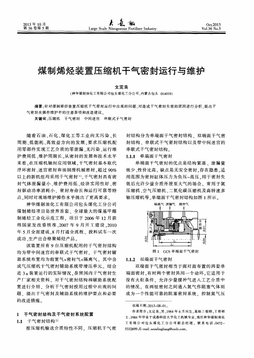 煤制烯烃装置压缩机干气密封运行与维护