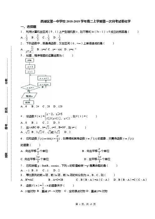 西湖区第一中学校2018-2019学年高二上学期第一次月考试卷化学(1)