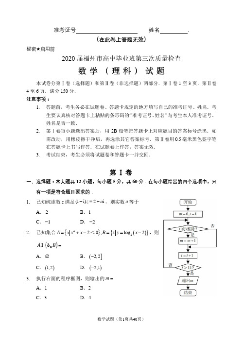 【终稿】(试题)2020届福州市高中毕业班第三次质量检查(理科数学)