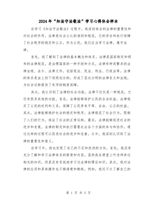 2024年“知法守法敬法”学习心得体会样本(三篇)