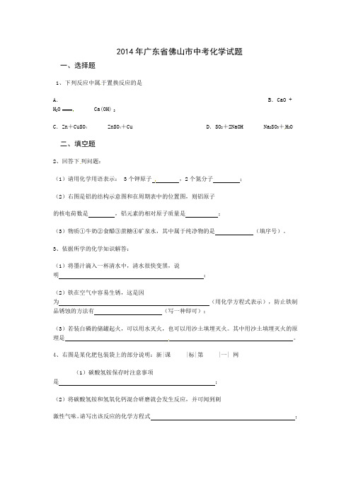 2014佛山市中考化学试题及答案