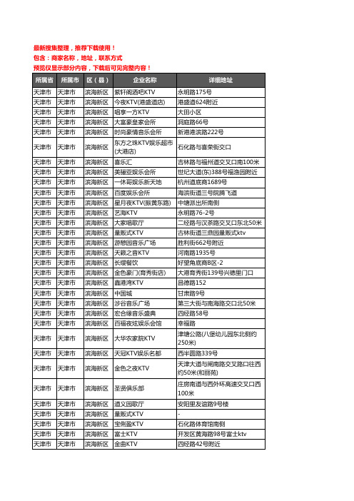 新版天津市天津市滨海新区KTV企业公司商家户名录单联系方式地址大全108家