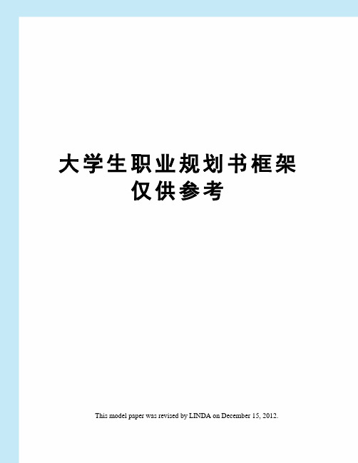 大学生职业规划书框架仅供参考