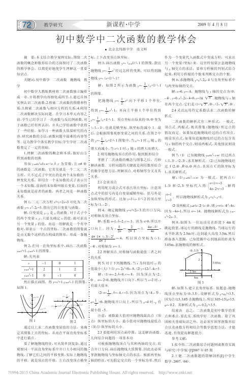 初中数学中二次函数的教学体会_张文鲜