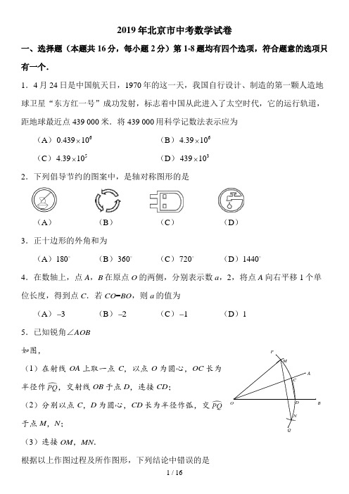 2019北京中考数学试卷及答案