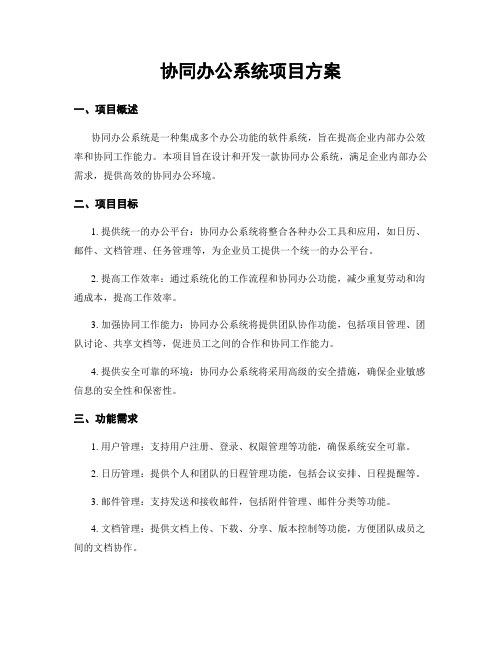 协同办公系统项目方案