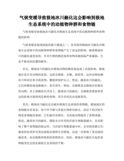 气候变暖导致极地冰川融化这会影响到极地生态系统中的动植物种群和食物链