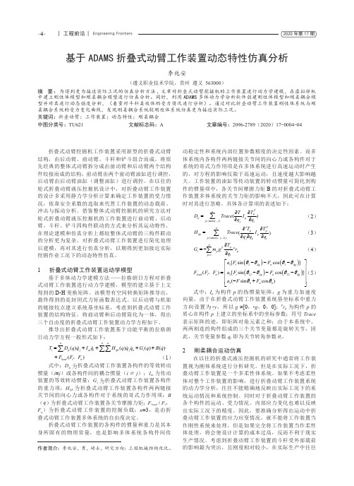 基于ADAMS折叠式动臂工作装置动态特性仿真分析