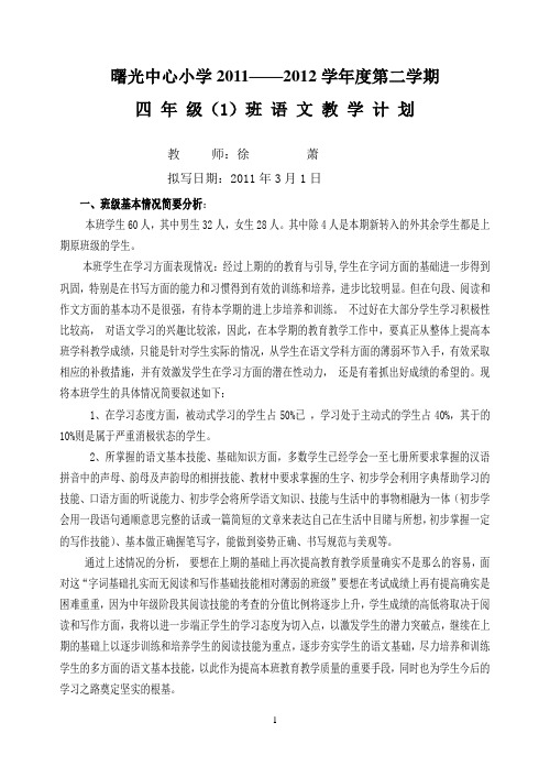 2011——2012学年度第二学期四年级语 文 教 学 计 划