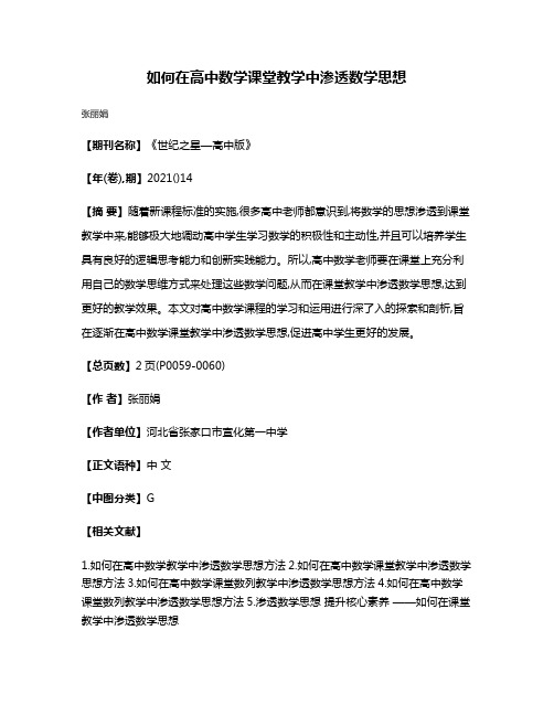 如何在高中数学课堂教学中渗透数学思想