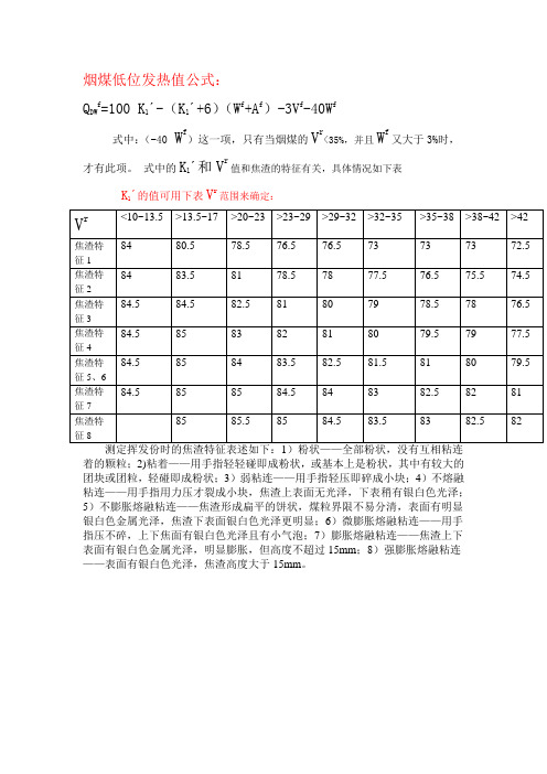 烟煤低位发热值经验公式