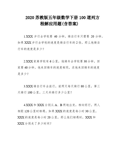 2020苏教版五年级数学下册100道列方程解应用题(含答案)