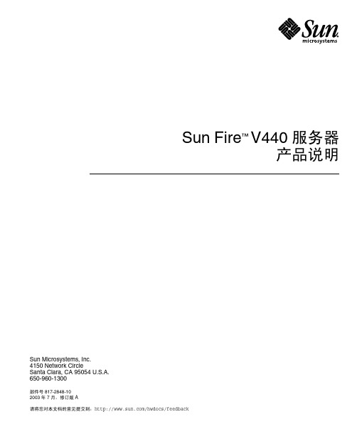 SUN V440 服务器产品说明