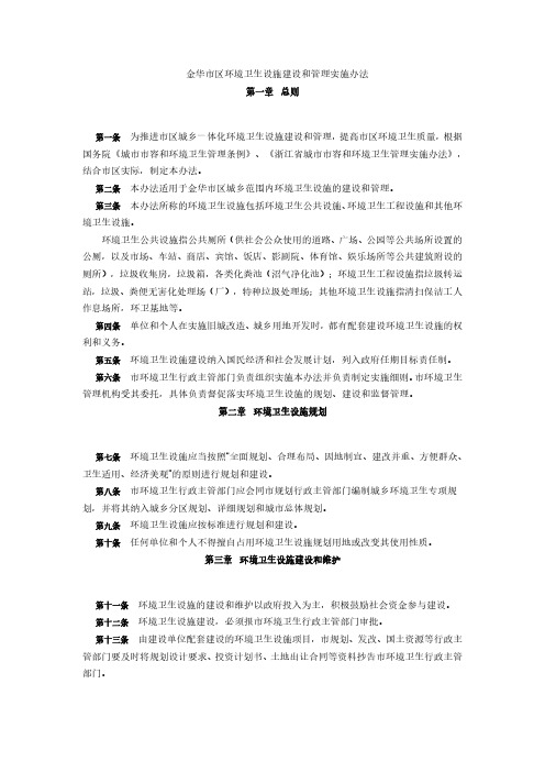 金华市区环境卫生设施建设和管理实施办法