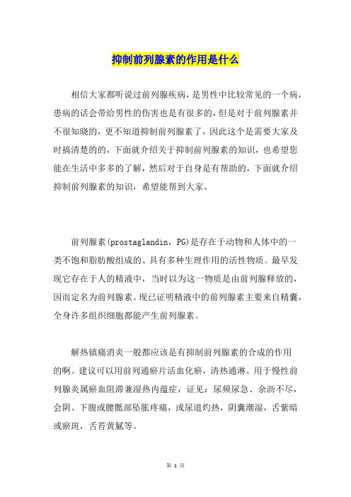 抑制前列腺素的作用是什么