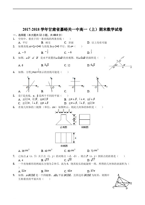 甘肃省嘉峪关市第一中学2017-2018学年高一上学期期末考试数学试题(精编含解析)