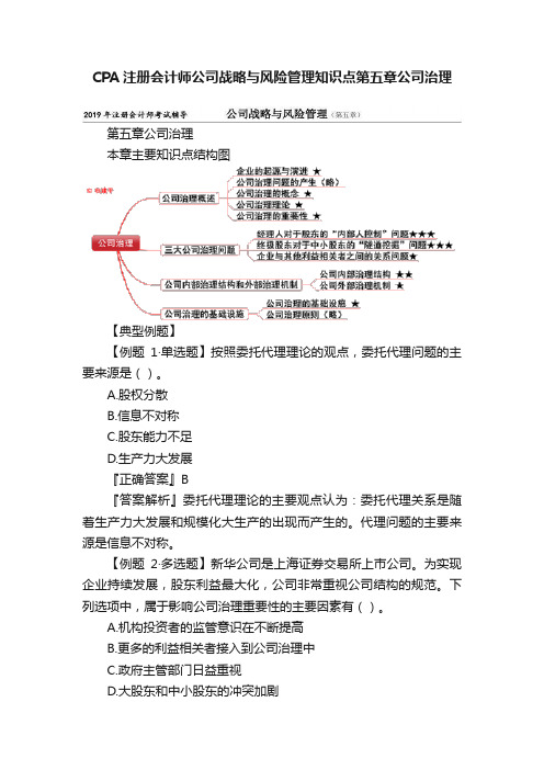 CPA注册会计师公司战略与风险管理知识点第五章公司治理