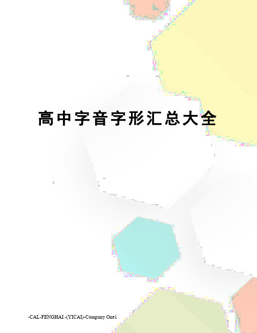 高中字音字形汇总大全