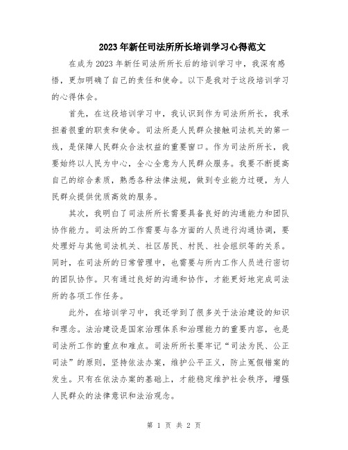 2023年新任司法所所长培训学习心得范文