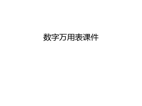 数字万用表课件培训课件