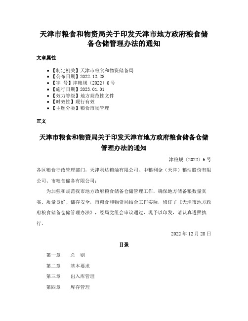 天津市粮食和物资局关于印发天津市地方政府粮食储备仓储管理办法的通知