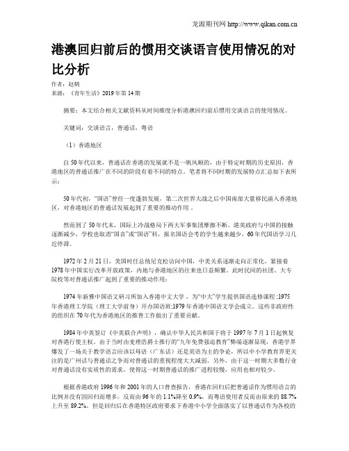 港澳回归前后的惯用交谈语言使用情况的对比分析