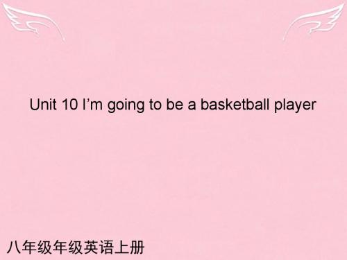 八年级英语上册 Unit 10 I’m going to be a basketball player课件 人教新目标版